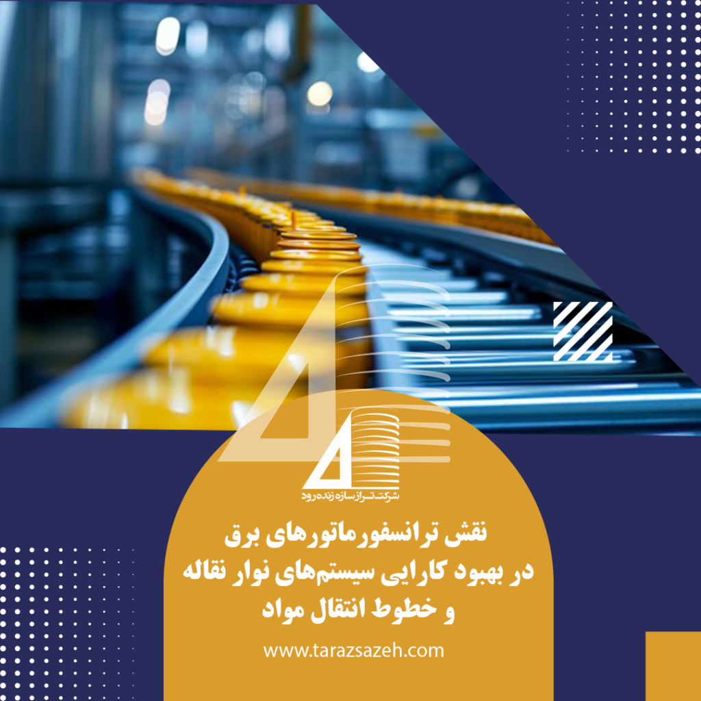 ترانسفورماتور نقش ترانسفورماتورهای برق در بهبود کارایی سیستمهای نوار نقاله و خطوط انتقال مواد